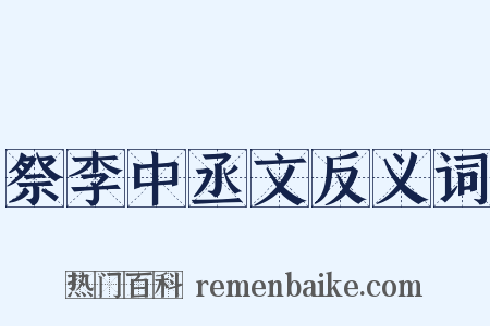 祭李中丞文反义词是什么意思的图片